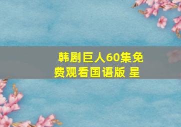 韩剧巨人60集免费观看国语版 星